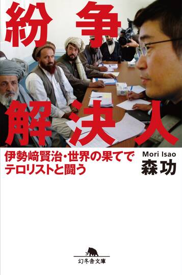 紛争解決人　伊勢崎賢治・世界の果てでテロリストと闘う