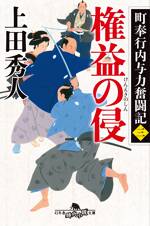 権益の侵　町奉行内与力奮闘記　3