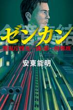 ゼンカン 警視庁捜査一課・第一特殊班