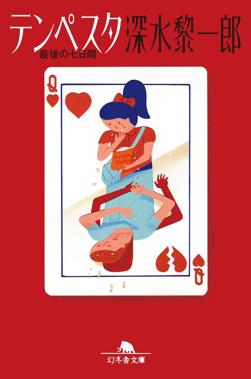 テンペスタ 最後の七日間』深水黎一郎 | 幻冬舎