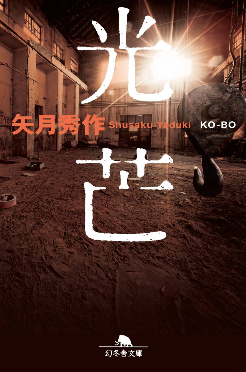 光芒』矢月秀作 | 幻冬舎