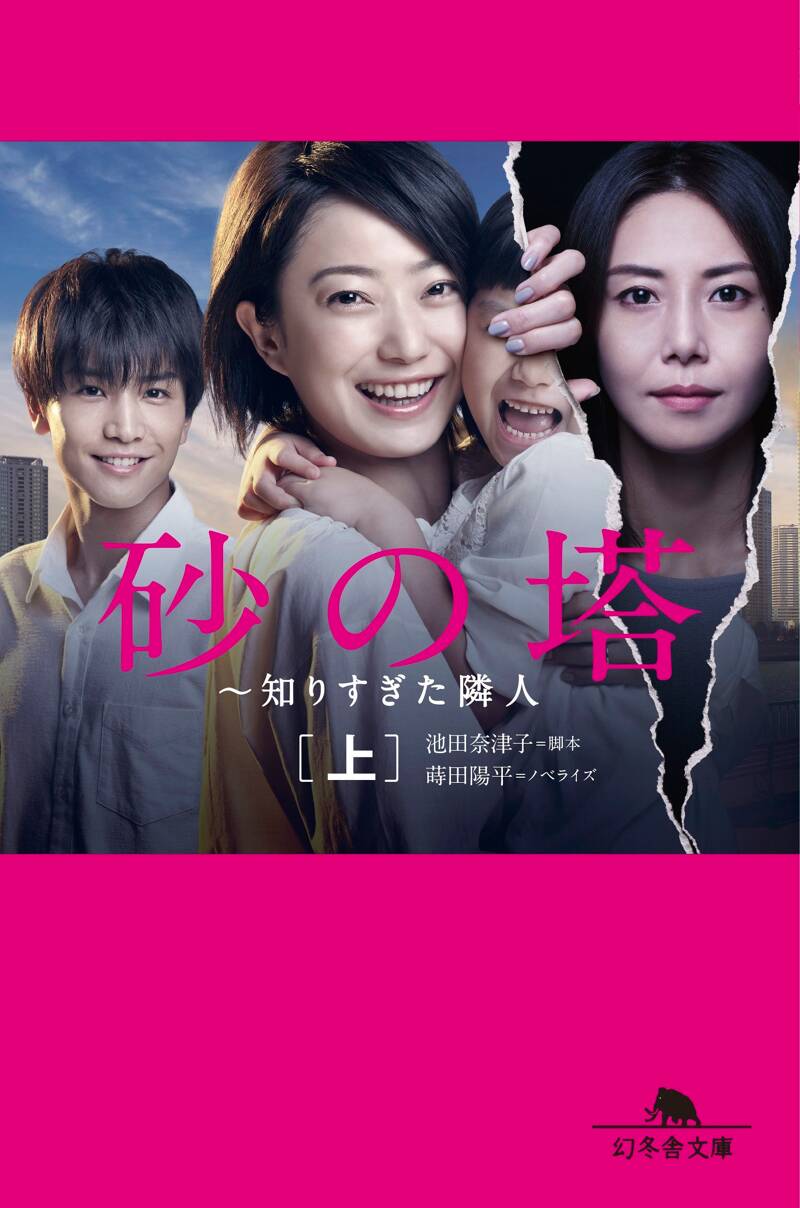 砂の塔 ～知りすぎた隣人 上』蒔田陽平／池田奈津子 | 幻冬舎