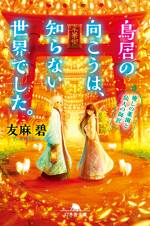 鳥居の向こうは、知らない世界でした。　癒しの薬園と仙人の師匠