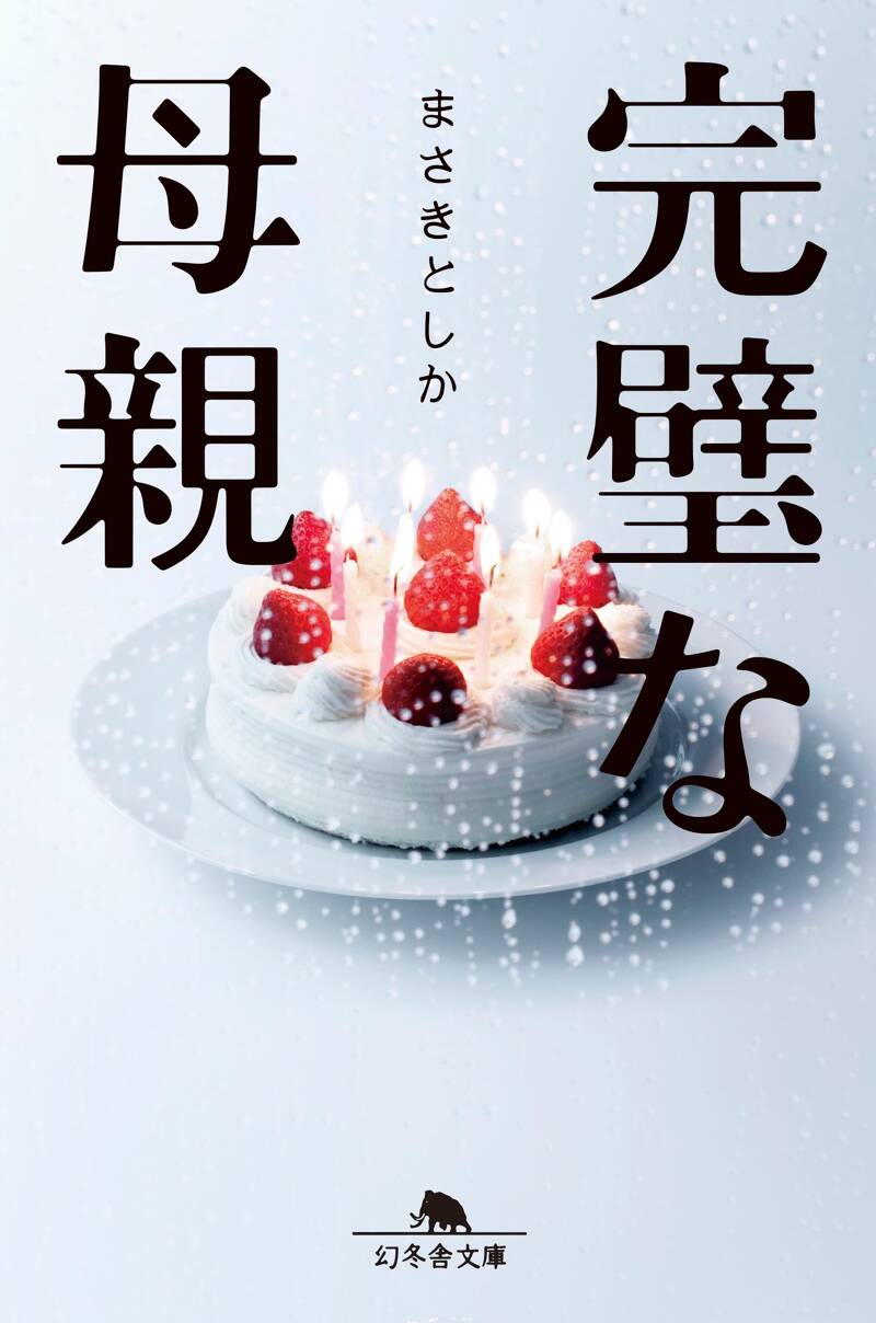 完璧な母親』まさきとしか | 幻冬舎