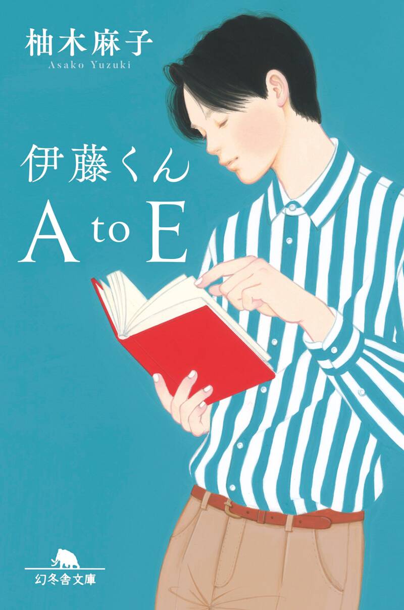 伊藤くんA to E』柚木麻子 | 幻冬舎