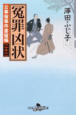 公事宿事件書留帳22 冤罪凶状　公事宿事件書留帳　22