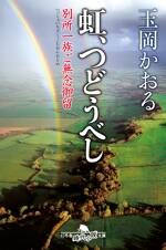 虹、つどうべし 別所一族ご無念御留