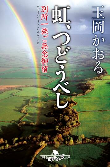 虹、つどうべし 別所一族ご無念御留