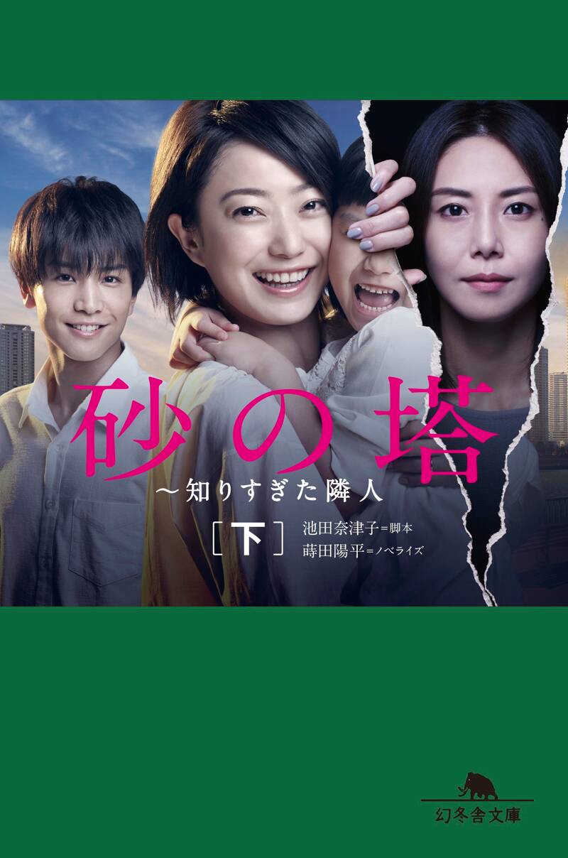 砂の塔 ～知りすぎた隣人 下』蒔田陽平／池田奈津子 | 幻冬舎