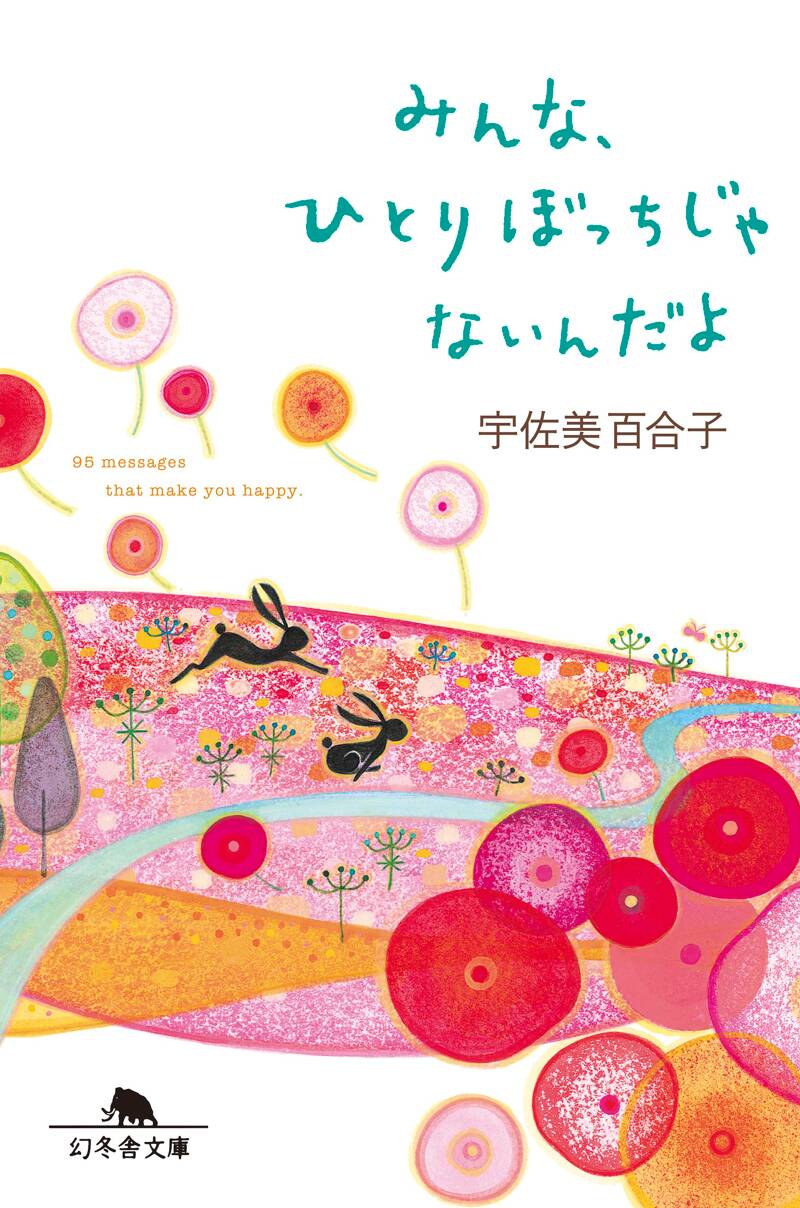 宇佐美百合子の作品一覧 | 幻冬舎