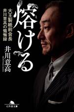 熔ける　大王製紙前会長 井川意高の懺悔録