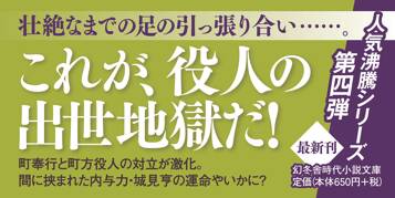 連環の罠　町奉行内与力奮闘記　4