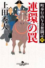 連環の罠　町奉行内与力奮闘記　4