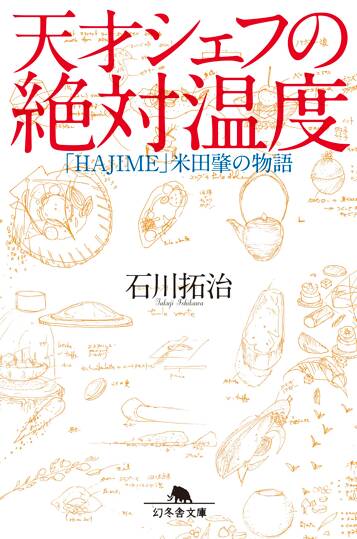 天才シェフの絶対温度　「HAJIME」米田肇の物語