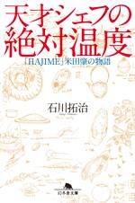 天才シェフの絶対温度　「HAJIME」米田肇の物語