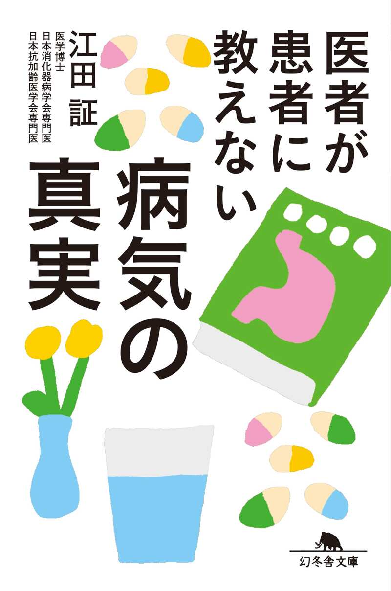医者が患者に教えない病気の真実』江田証 | 幻冬舎
