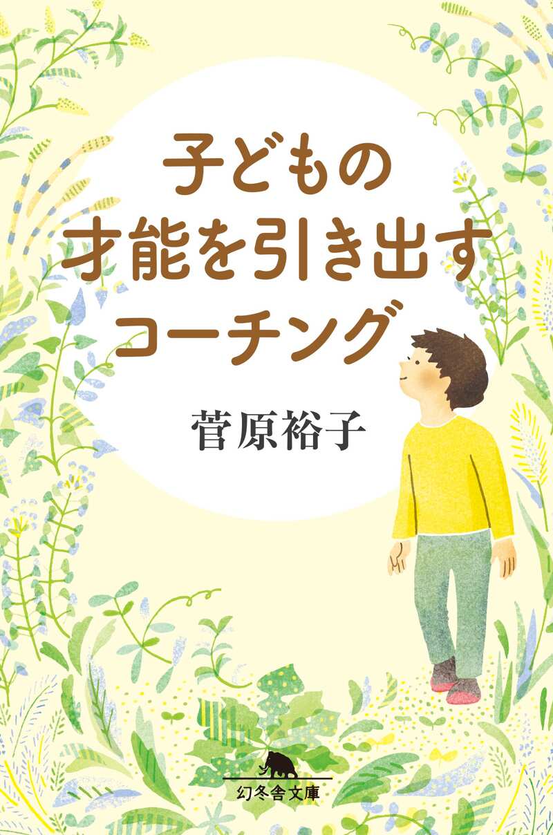 子どもの才能を引き出すコーチング』菅原裕子 | 幻冬舎