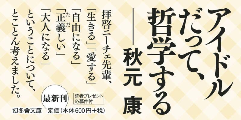 人生を危険にさらせ！』須藤凜々花／堀内進之介 | 幻冬舎