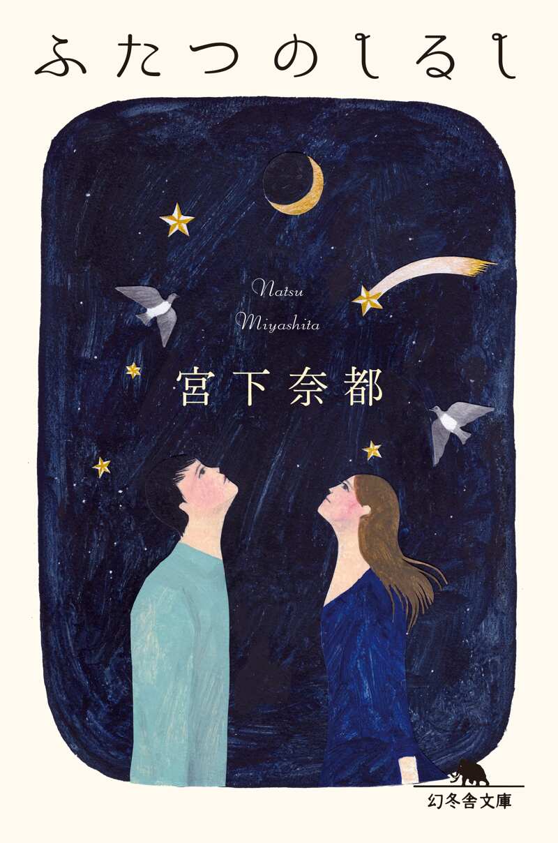 ふたつのしるし　宮下奈都 ふたつのしるし』宮下奈都 | 幻冬舎