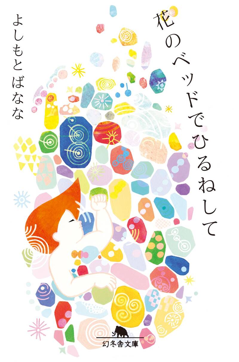 よしもとばななの作品一覧 | 幻冬舎