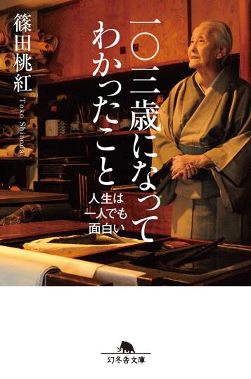 一〇三歳になってわかったこと　人生は一人でも面白い