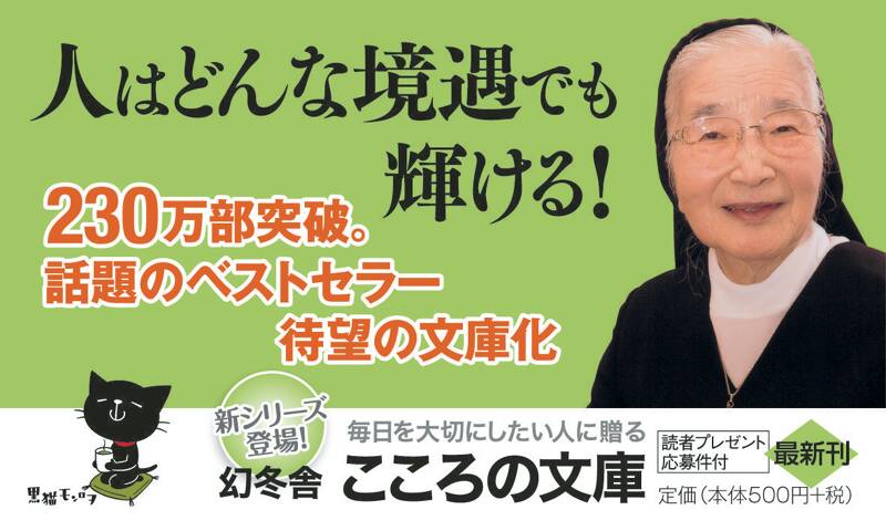 置かれた場所で咲きなさい』渡辺和子 | 幻冬舎