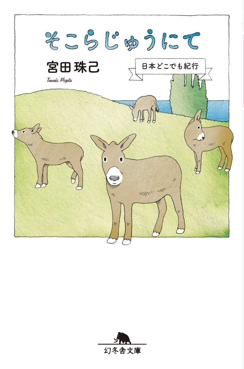 極希少❤️日本の郷土玩具　全6巻揃　美術出版社　全巻初版 そこらじゅうにて 日本どこでも紀行』宮田珠己 | 幻冬舎