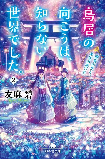 鳥居の向こうは、知らない世界でした。 2　群青の花と、異界の迷い子