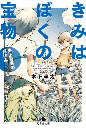 きみはぼくの宝物　史上最悪の夏休み