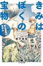 きみはぼくの宝物　史上最悪の夏休み