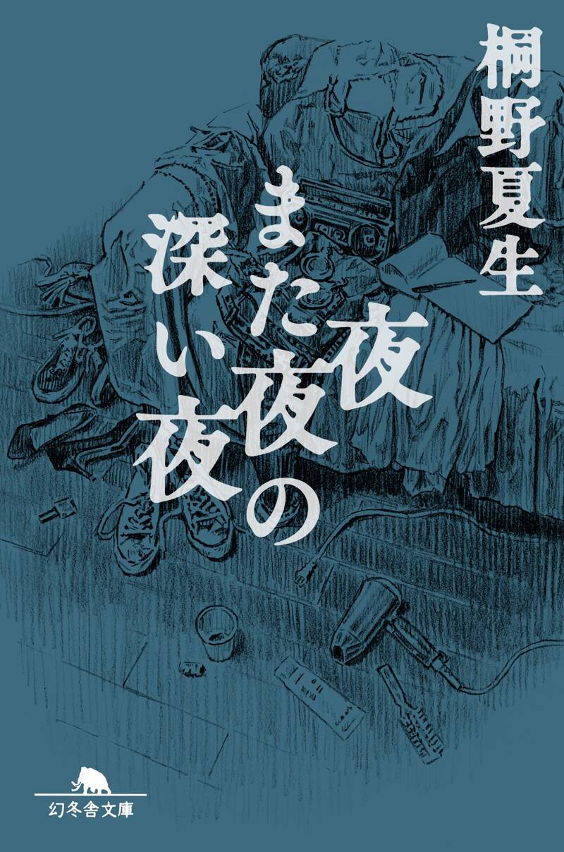夜また夜の深い夜』桐野夏生 | 幻冬舎