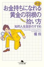 新版 お金持ちになれる黄金の羽根の拾い方　知的人生設計のすすめ