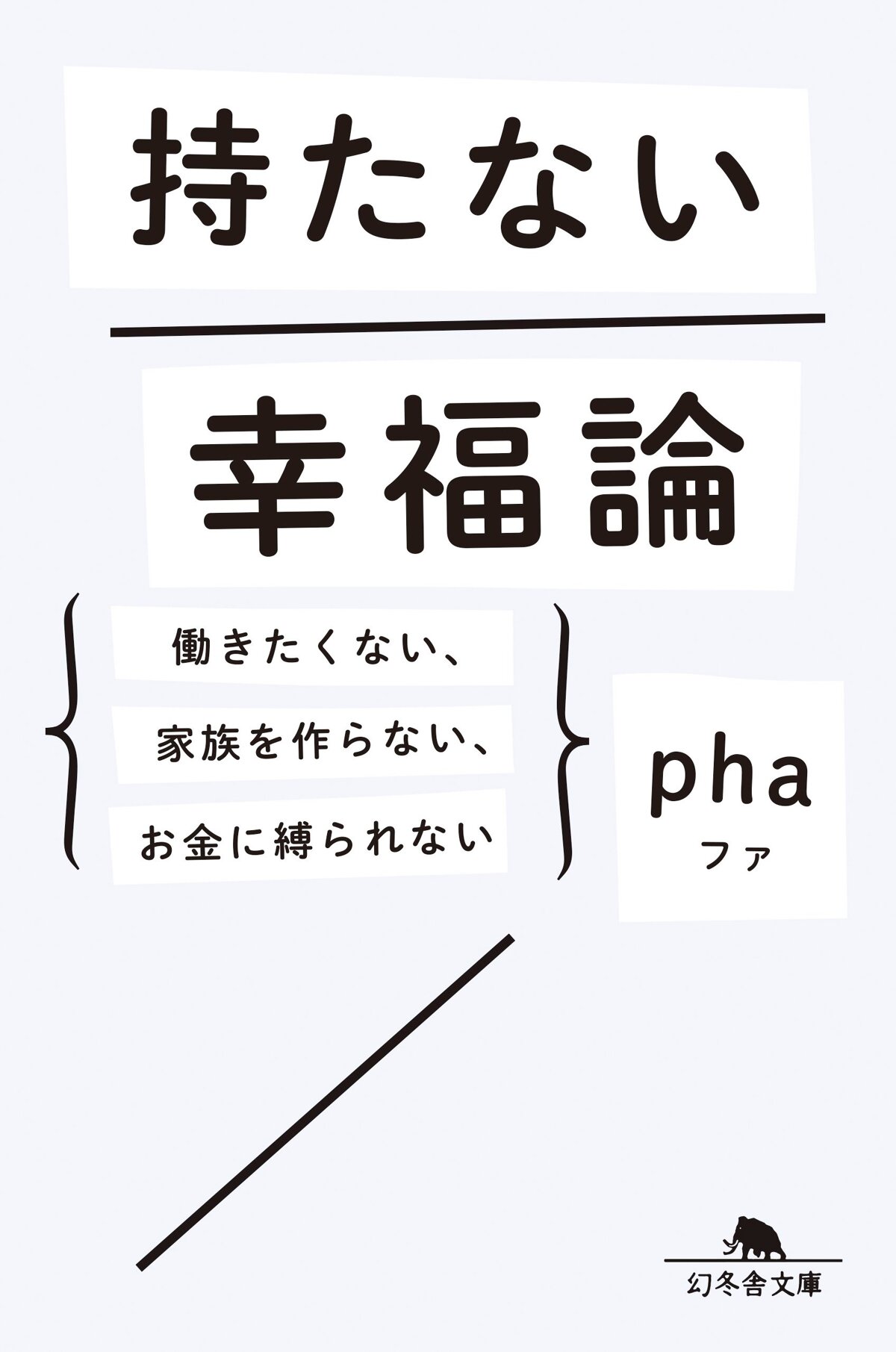 持たない幸福論