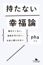 持たない幸福論