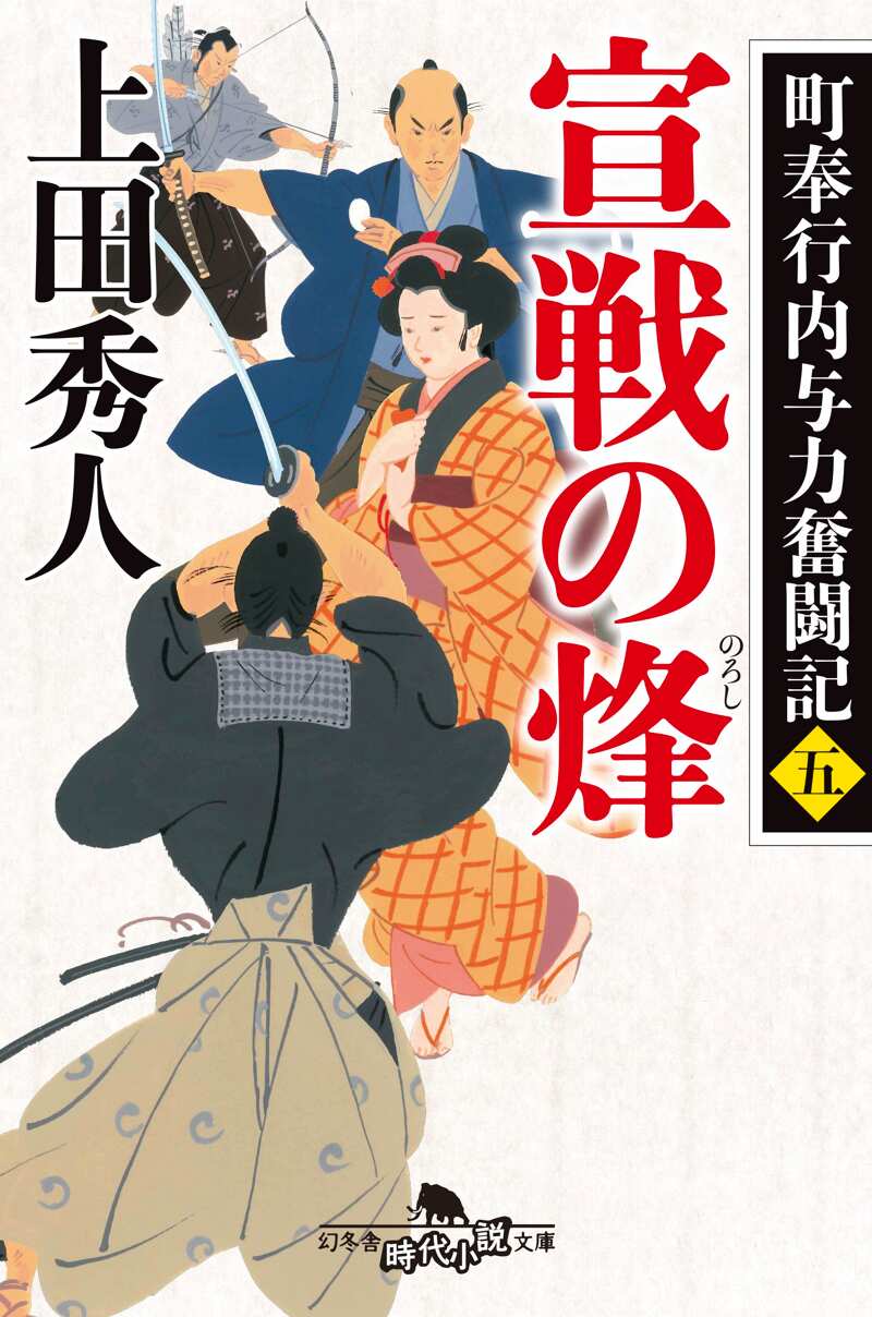 宣戦の烽 町奉行内与力奮闘記 5』上田秀人 | 幻冬舎