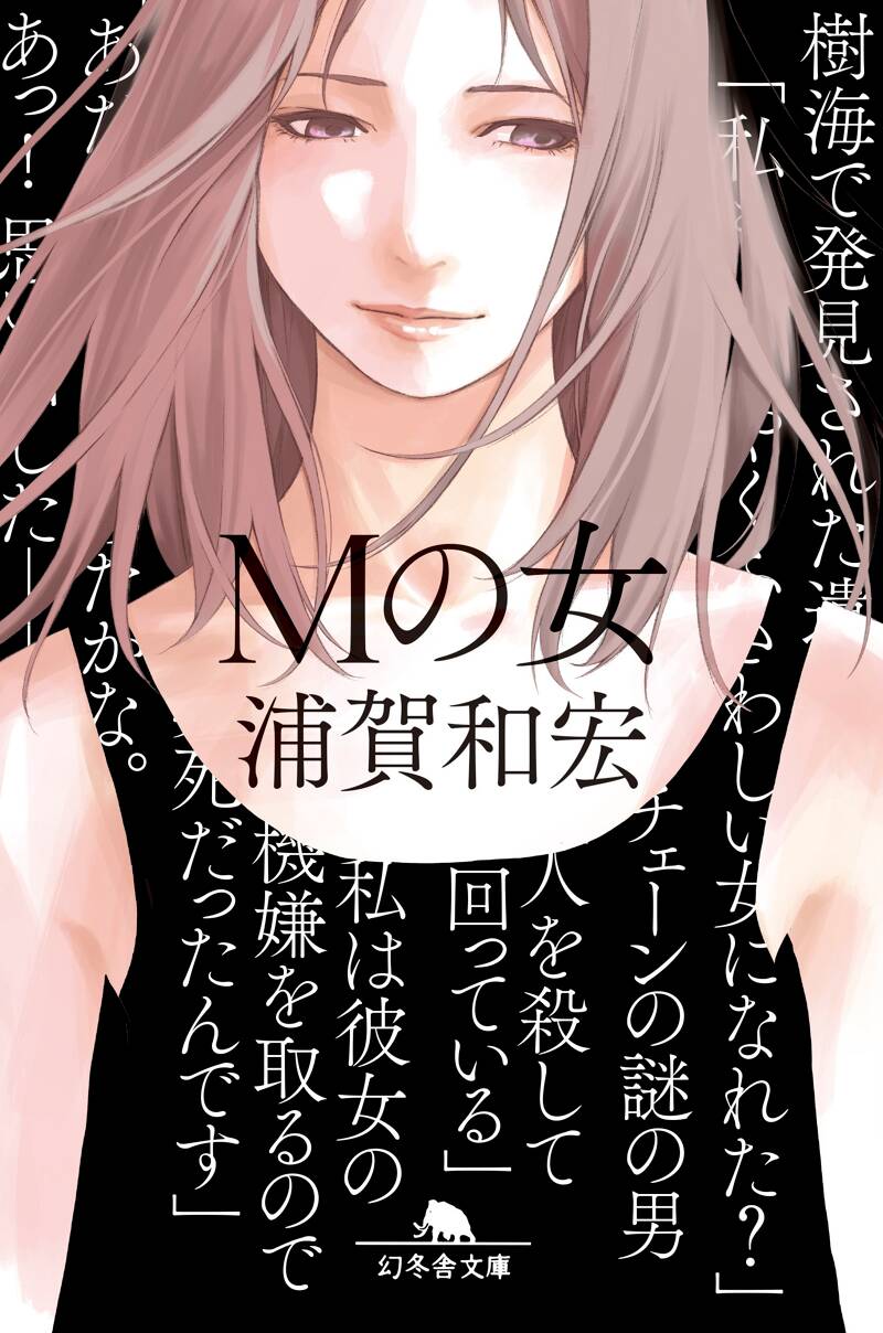 Mの女』浦賀和宏 | 幻冬舎
