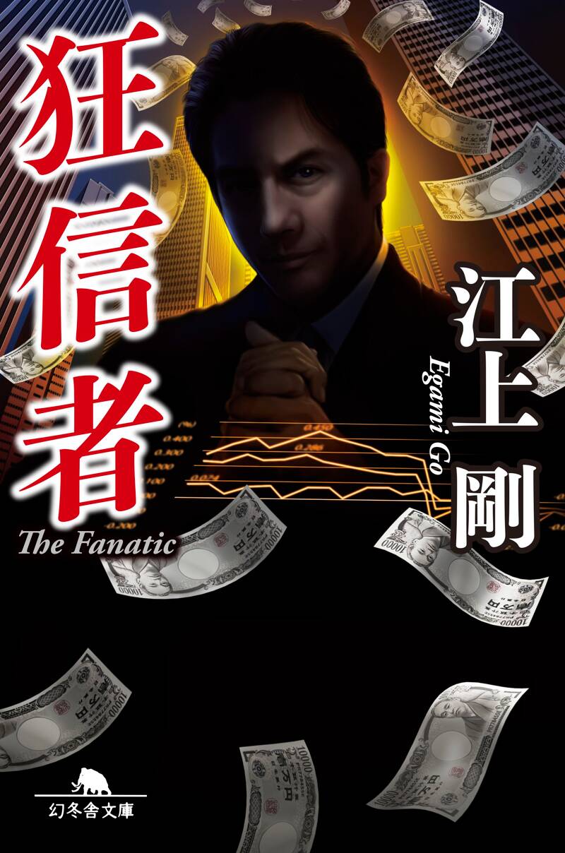 狂信者』江上剛 | 幻冬舎