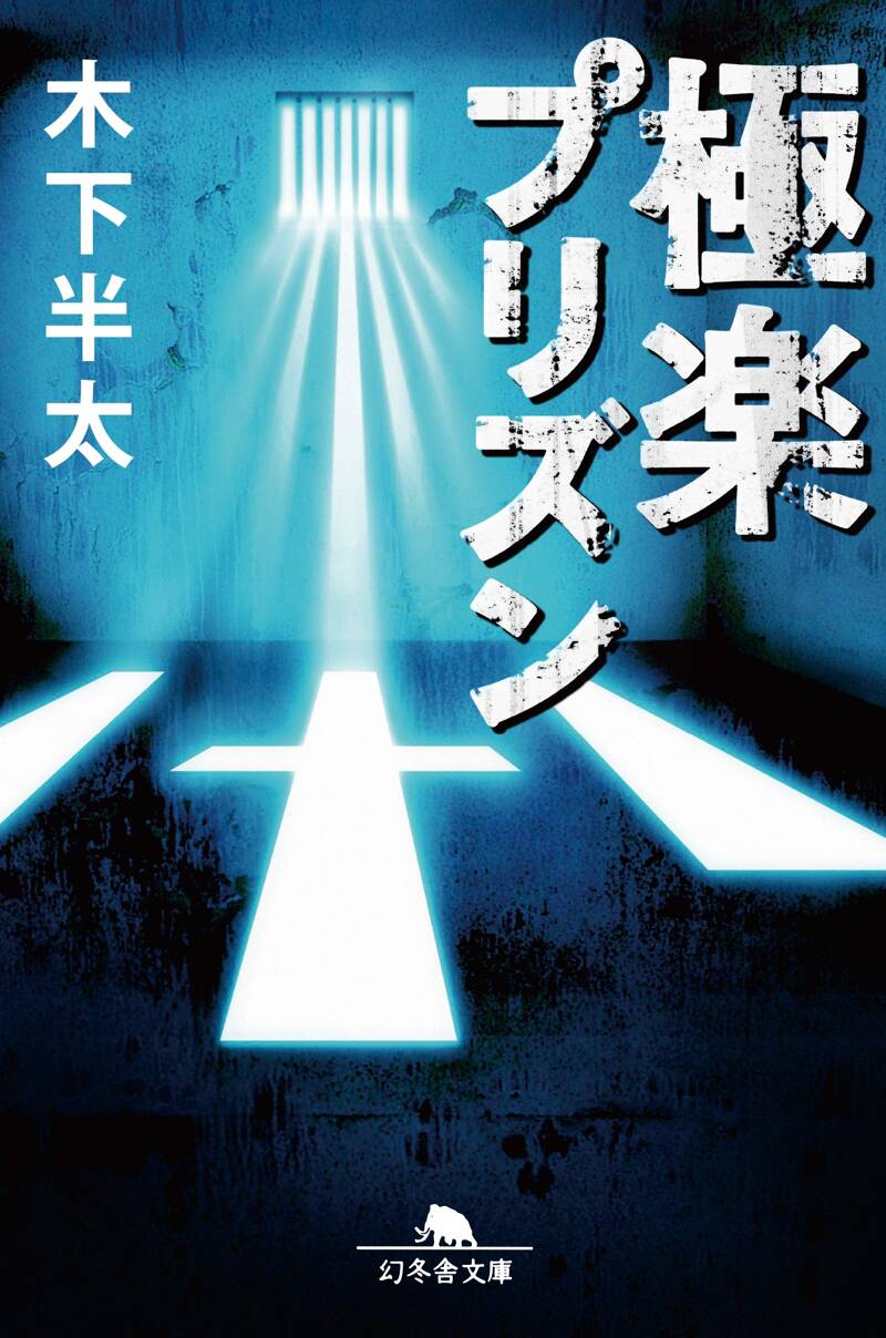 【中古】 六本木ヒルズの天使/幻冬舎/木下半太 木下半太の作品一覧 | 幻冬舎