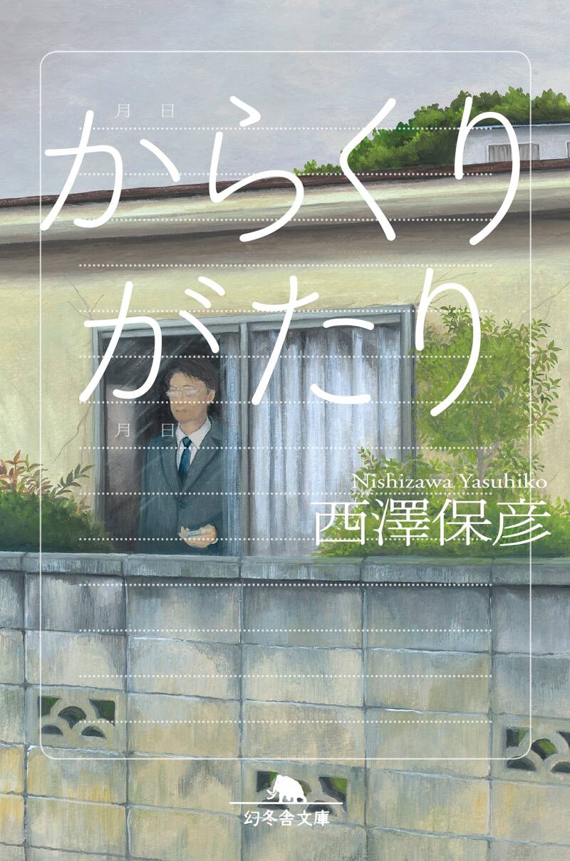 からくりがたり』西澤保彦 | 幻冬舎