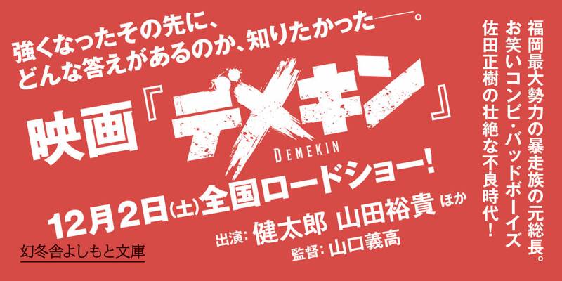 デメキン』佐田正樹 | 幻冬舎