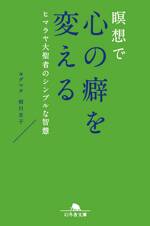 瞑想で心の癖を変える