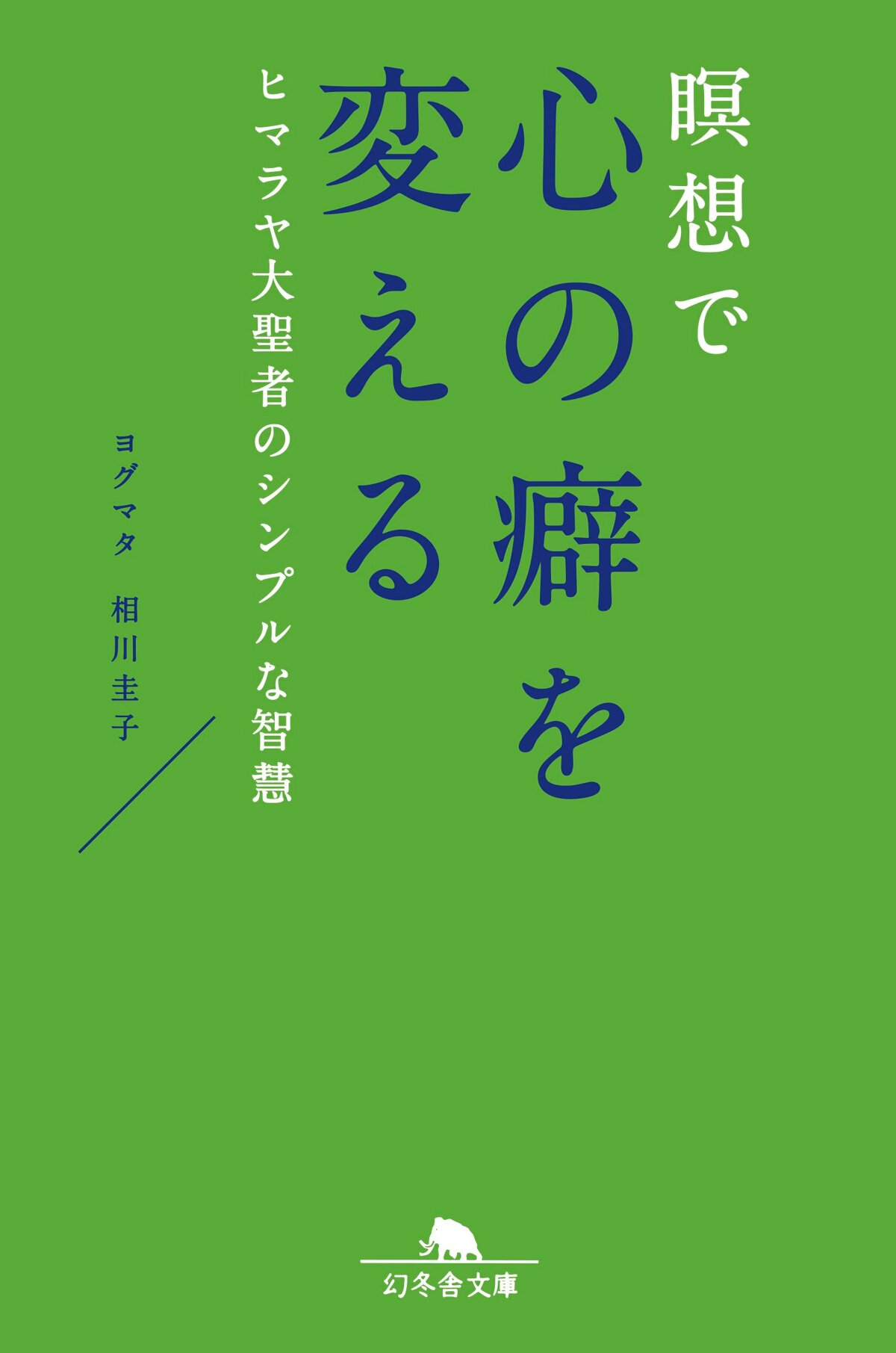 瞑想で心の癖を変える