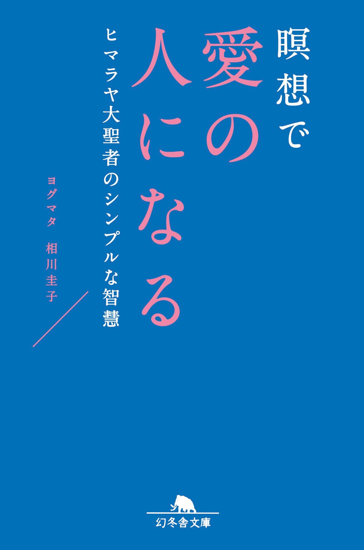 瞑想で愛の人になる