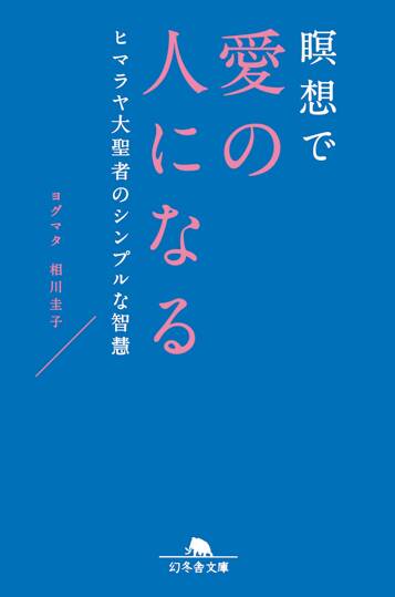 瞑想で愛の人になる