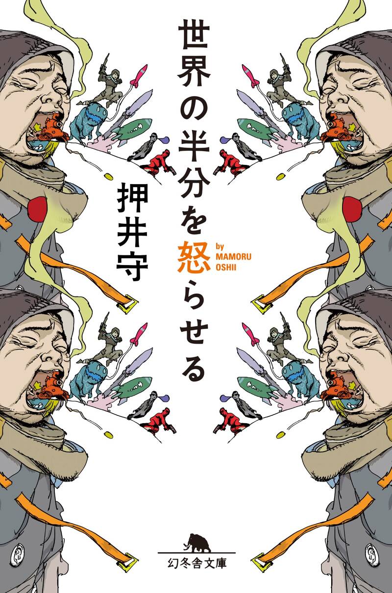 押井 守 直筆イラストサイン入り本「 世界の半分を怒らせる 」 世界の半分を怒らせる | 押井 守 |本 | 通販 | Amazon