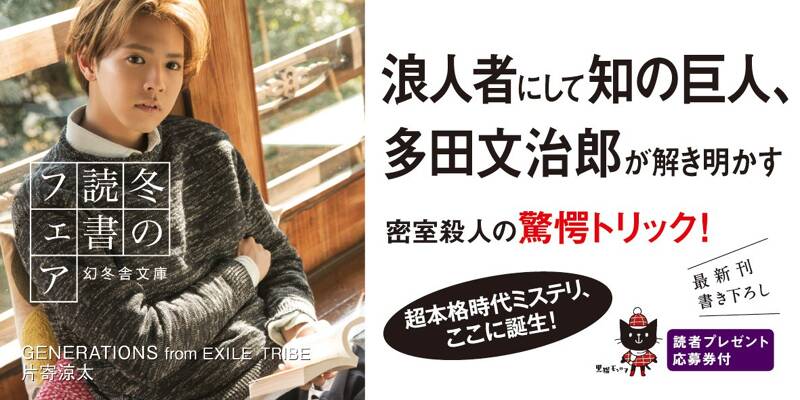 猿島六人殺し 多田文治郎推理帖』鳴神響一 | 幻冬舎