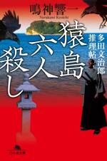 猿島六人殺し　多田文治郎推理帖