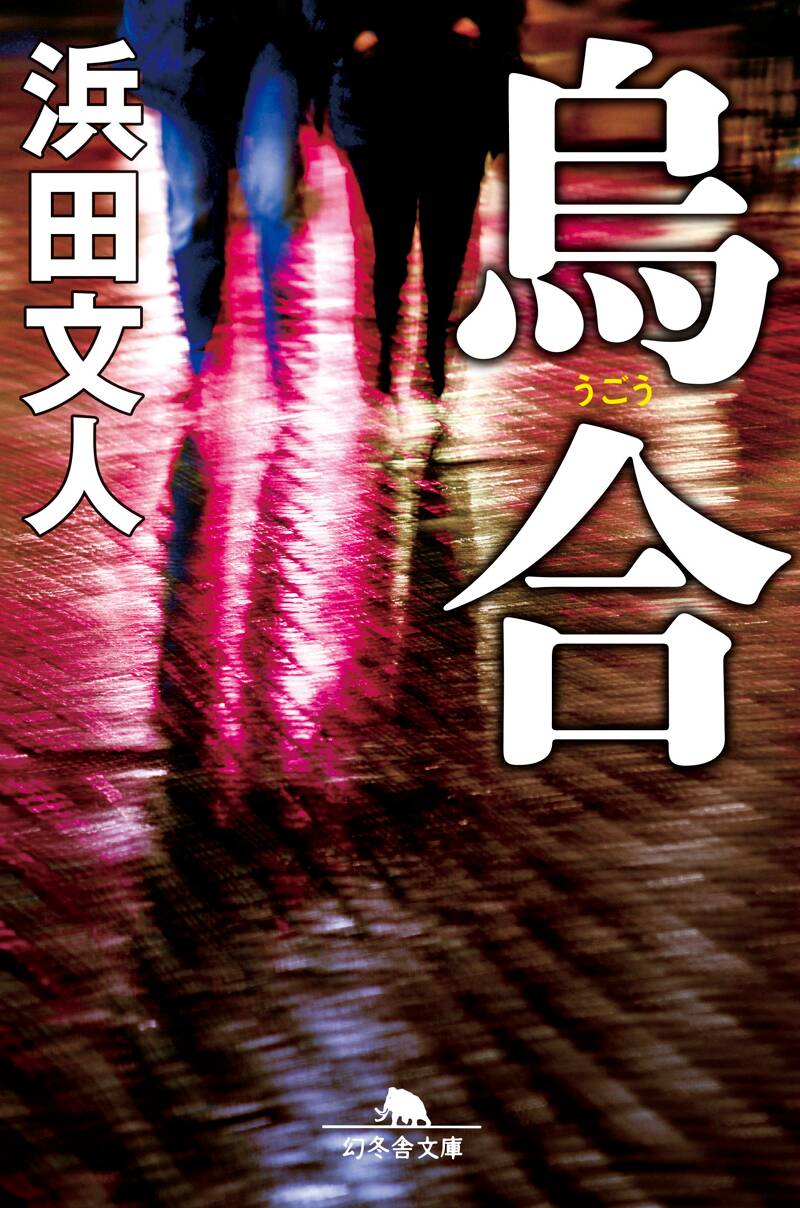 浜田文人の作品一覧 | 幻冬舎