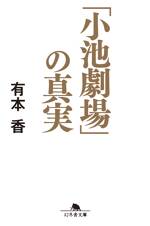 「小池劇場」の真実