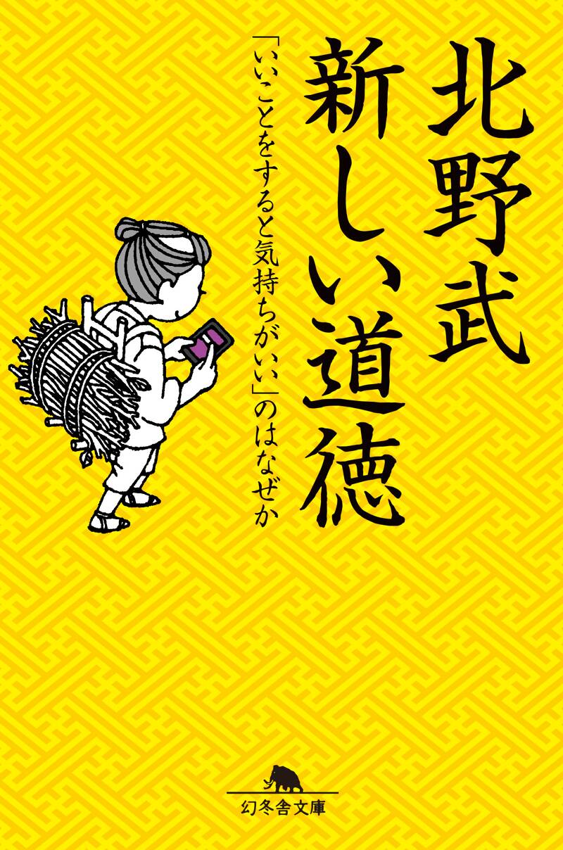 新しい道徳 「いいことをすると気持ちがいい」のはなぜか』北野